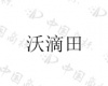 水滴信用