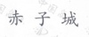 水滴信用
