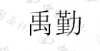 水滴信用