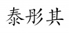 水滴信用
