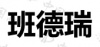 水滴信用