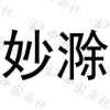 水滴信用