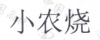 水滴信用
