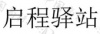 水滴信用