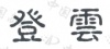 水滴信用