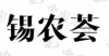 水滴信用