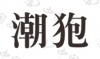 水滴信用