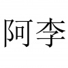 水滴信用