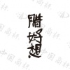 水滴信用