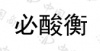 水滴信用