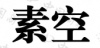 水滴信用