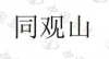 水滴信用