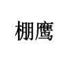 水滴信用