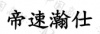水滴信用