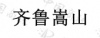 水滴信用
