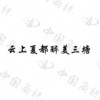 水滴信用