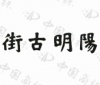 水滴信用