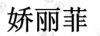 水滴信用