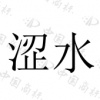 水滴信用
