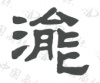 水滴信用
