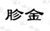 水滴信用