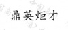水滴信用