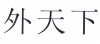水滴信用