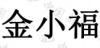 水滴信用
