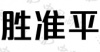 水滴信用