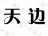 水滴信用