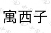 水滴信用