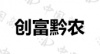 水滴信用