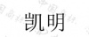 水滴信用