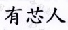 水滴信用