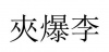 水滴信用
