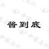 水滴信用