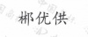 水滴信用