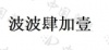 水滴信用