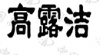 水滴信用