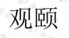 水滴信用