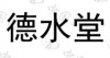 水滴信用