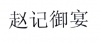 水滴信用