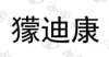 水滴信用