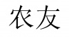 水滴信用