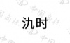 水滴信用