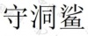 水滴信用