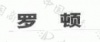 水滴信用