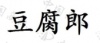 水滴信用