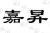 水滴信用