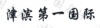 水滴信用